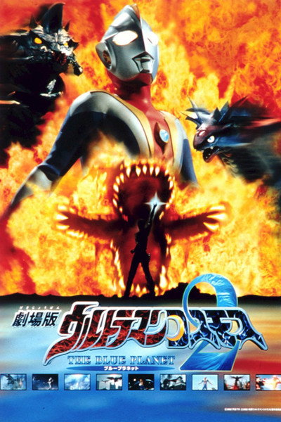 Póster de Ultraman Cosmos: The Blue Planet