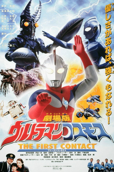 Póster de Ultraman Cosmos: The First Contact