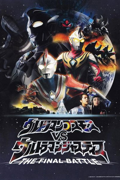 Póster de Ultraman Cosmos vs. Ultraman Justice: The Final Battle