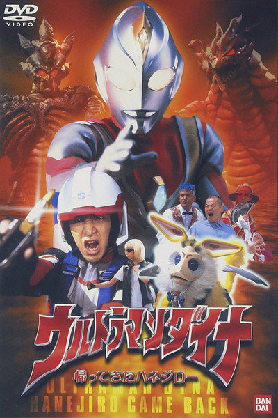 Póster de Ultraman Dyna: The Return of Hanejiro