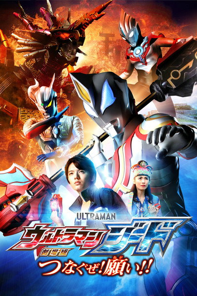 Póster de Ultraman Geed: Connect the Wishes!