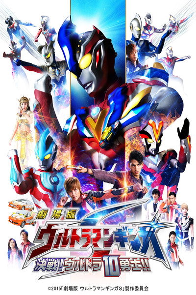 Póster de Ultraman Ginga S: Showdown! Ultra 10 Warriors!!