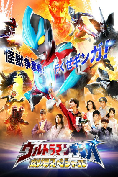 Póster de Ultraman Ginga: Theater Special