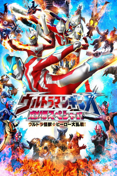 Póster de Ultraman Ginga: Theater Special Ultra Monster Hero Battle Royal!