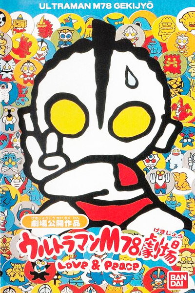Póster de Ultraman M78 Gekijô Love & Peace