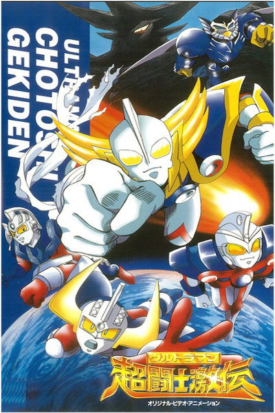 Póster de Ultraman Super Fighter Legend
