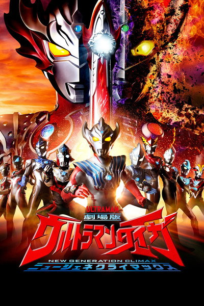 Póster de Ultraman Taiga: New Generation Climax