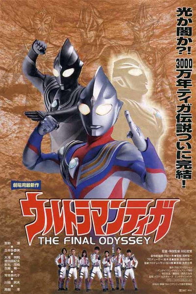 Póster de Ultraman Tiga: The Final Odyssey