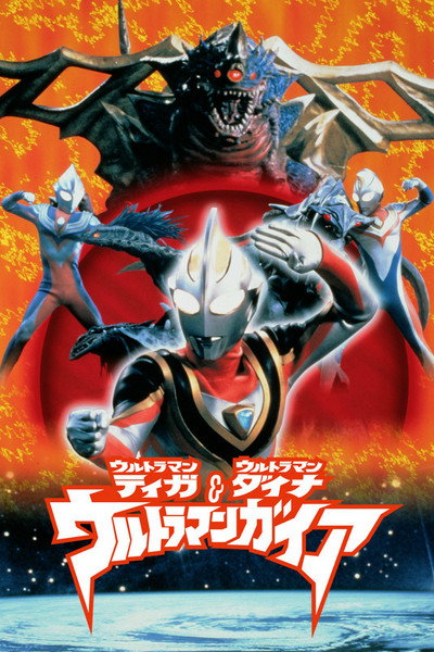 Póster de Ultraman Tiga & Ultraman Dyna & Ultraman Gaia: Battle in Hyperspace