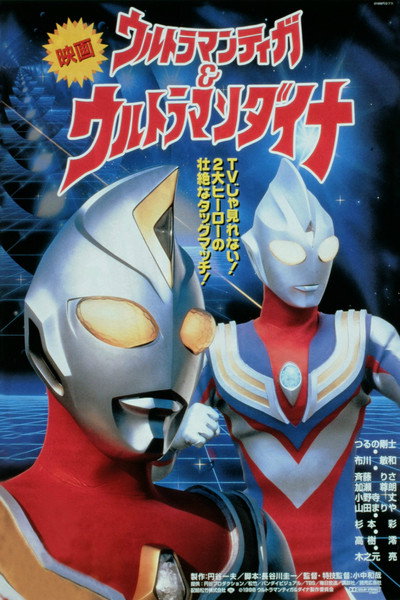 Póster de Ultraman Tiga & Ultraman Dyna: Warriors of the Star of Light