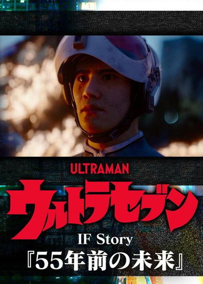 Póster de Ultraseven IF Story: The Future 55 Years Ago