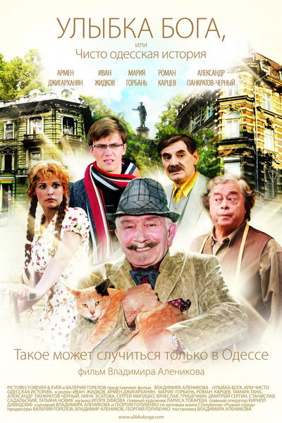 Póster de Ulybka Boga, ili Chisto odesskaya istoriya