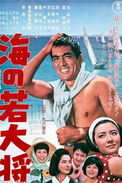 Póster de Umi no wakadaishô