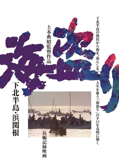 Póster de Umi-tori shimokita hanto hamasekine