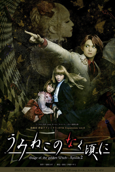 Póster de Umineko no Naku Koro Ni - Stage of the Golden Witch Episode 2