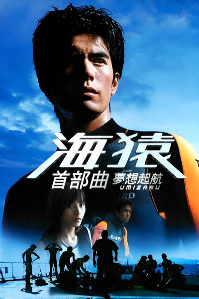 Póster de Umizaru