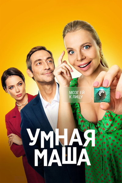 Póster de Umnaya Masha
