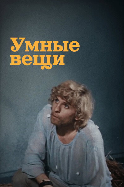 Póster de Umnyye veshchi