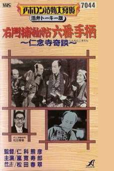 Póster de Umon torimonochô - Rokuban tegara