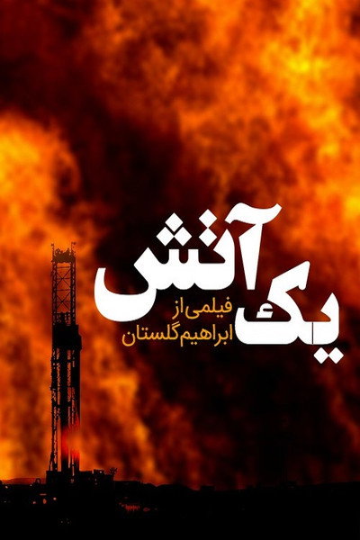 Póster de Un incendio