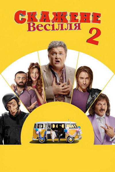 Póster de Una boda de locos 2