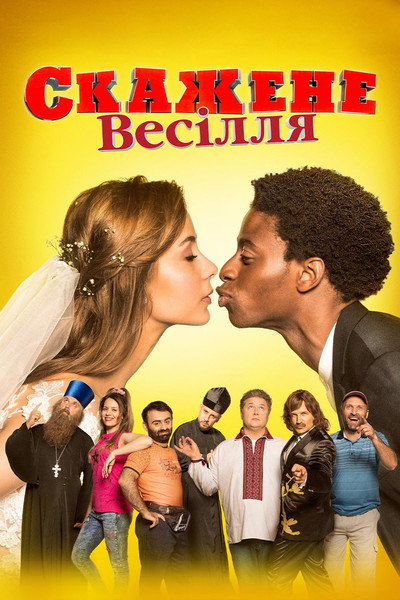 Póster de Una boda de locos