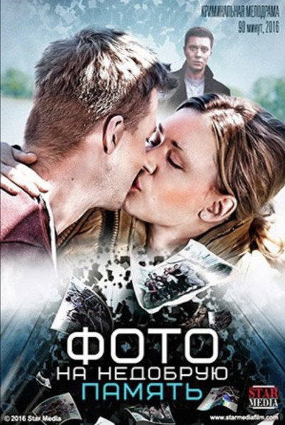 Póster de Una foto desafortunada
