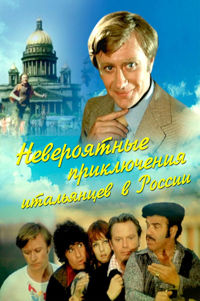 Póster de Unbelievable Adventures of Italians in Russia