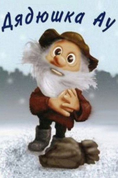 Póster de Uncle Au