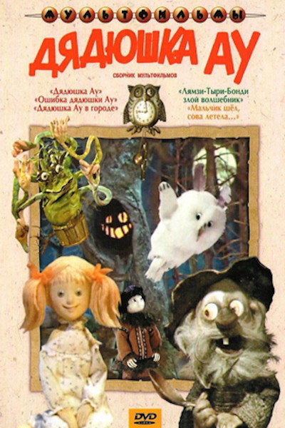 Póster de Uncle Au in the City
