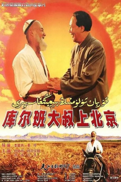 Póster de Uncle Kurban Visits Beijing