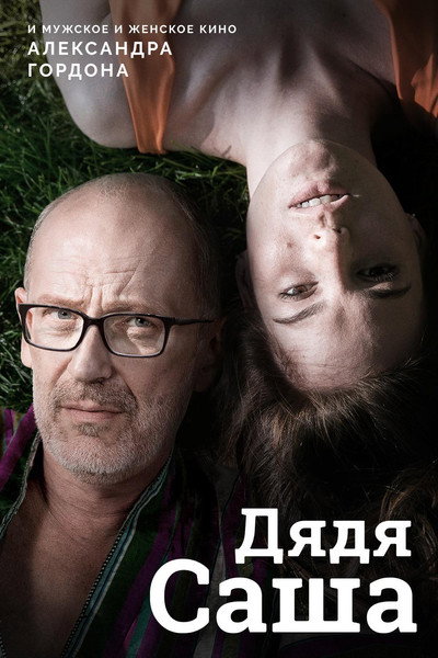 Póster de Uncle Sasha
