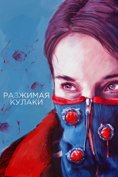 Póster de Unclenching the Fists
