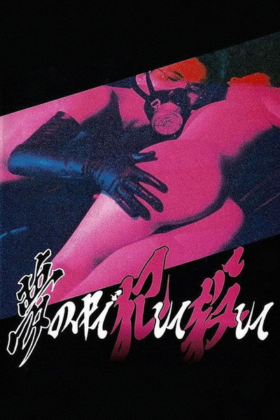 Póster de Unfaithful Wife: Shameful Torture