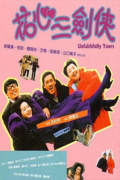 Póster de Unfaithfully Yours