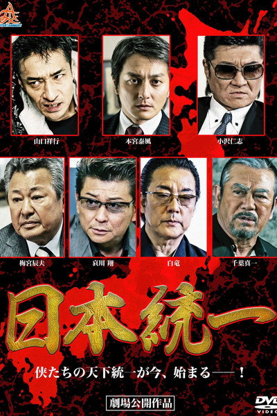Póster de Unification of Japan