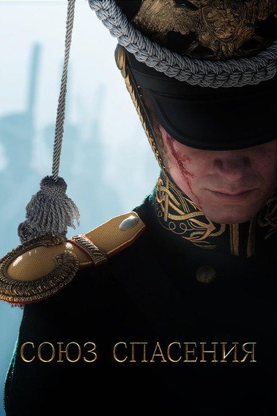 Póster de Union of Salvation