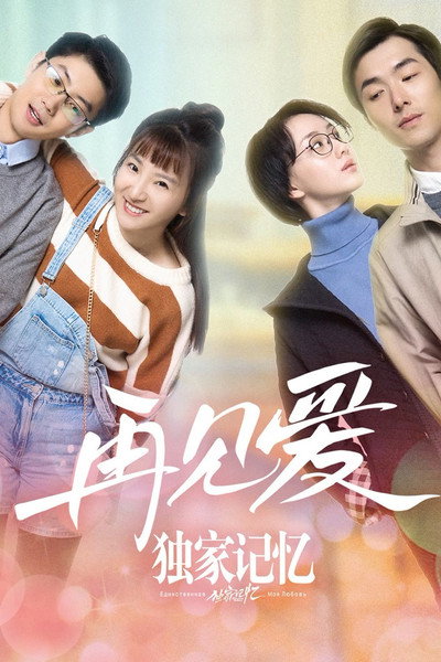 Póster de Unique Memory: Farewell to Love