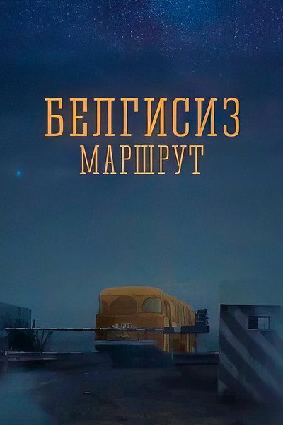 Póster de Unknown Route