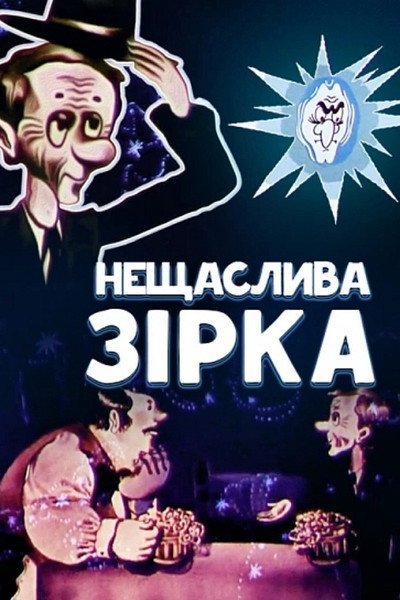 Póster de Unlucky Star