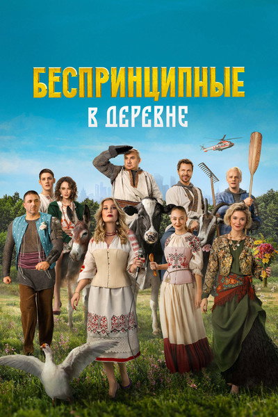 Póster de Unprincipled in the Village