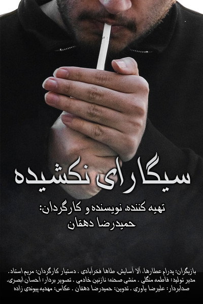 Póster de Unsmoked Cigarettes