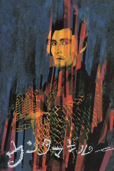 Póster de Untama giru