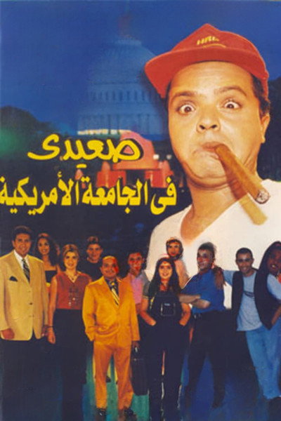 Póster de Upper Egyptian in the American University