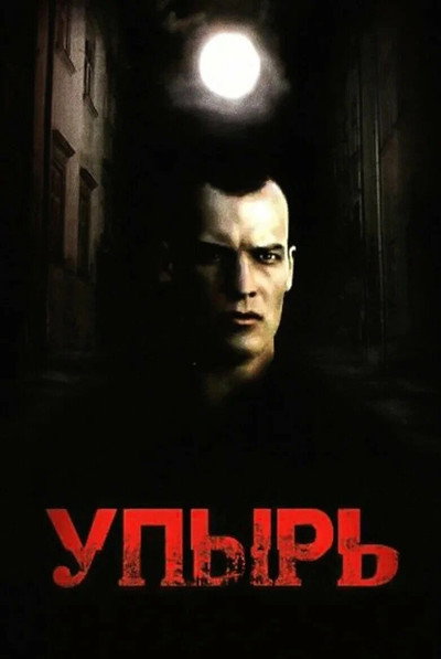 Póster de Upyr