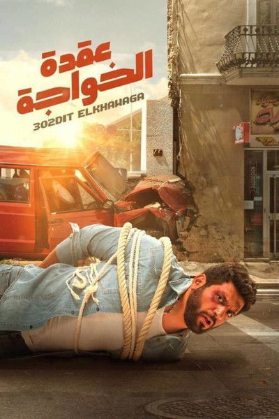 Póster de Uqdat el-Khawagah