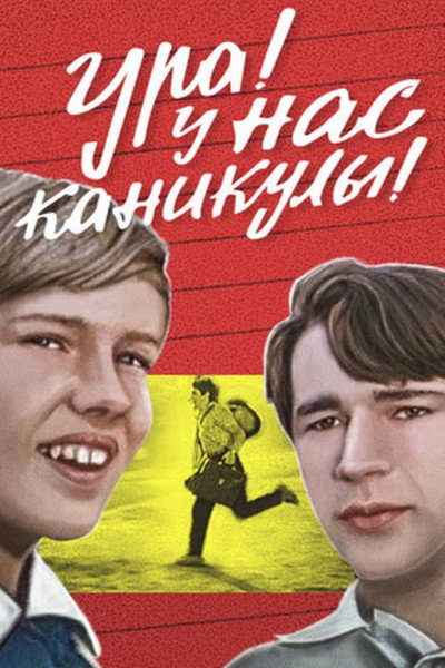 Póster de Ura! U nas kanikuly!