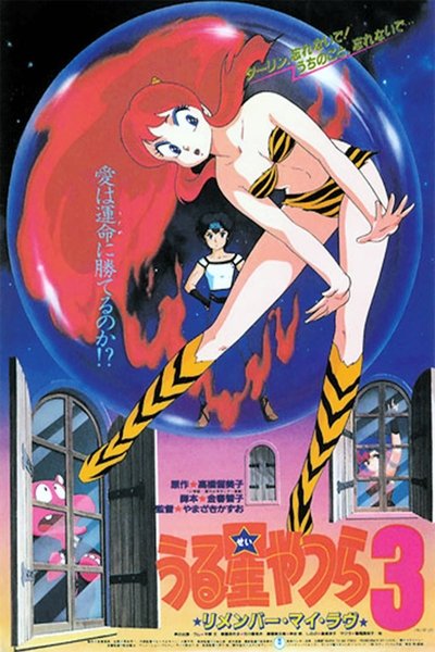 Póster de Urusei Yatsura 3: Remember My Love
