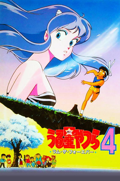 Póster de Urusei Yatsura 4: Lum the Forever