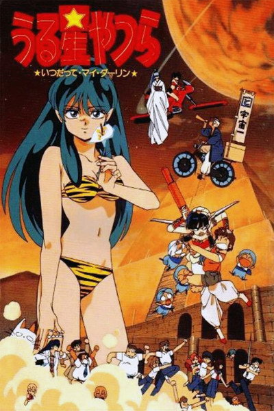 Póster de Urusei Yatsura 6: Always My Darling